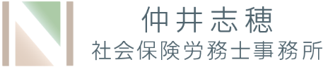 富山市の社労士｜仲井志穂社会保険労務士事務所